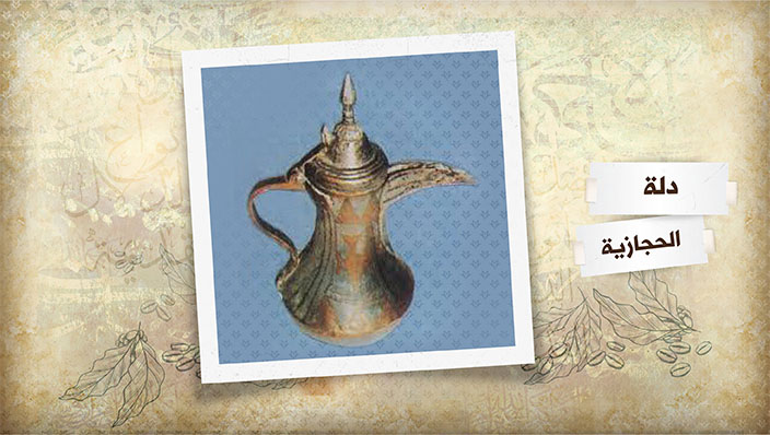ترامس روز | الدلة الحجازية إحدى دلات القهوة النحاس وهي من أهم أنواع الدلال العربية